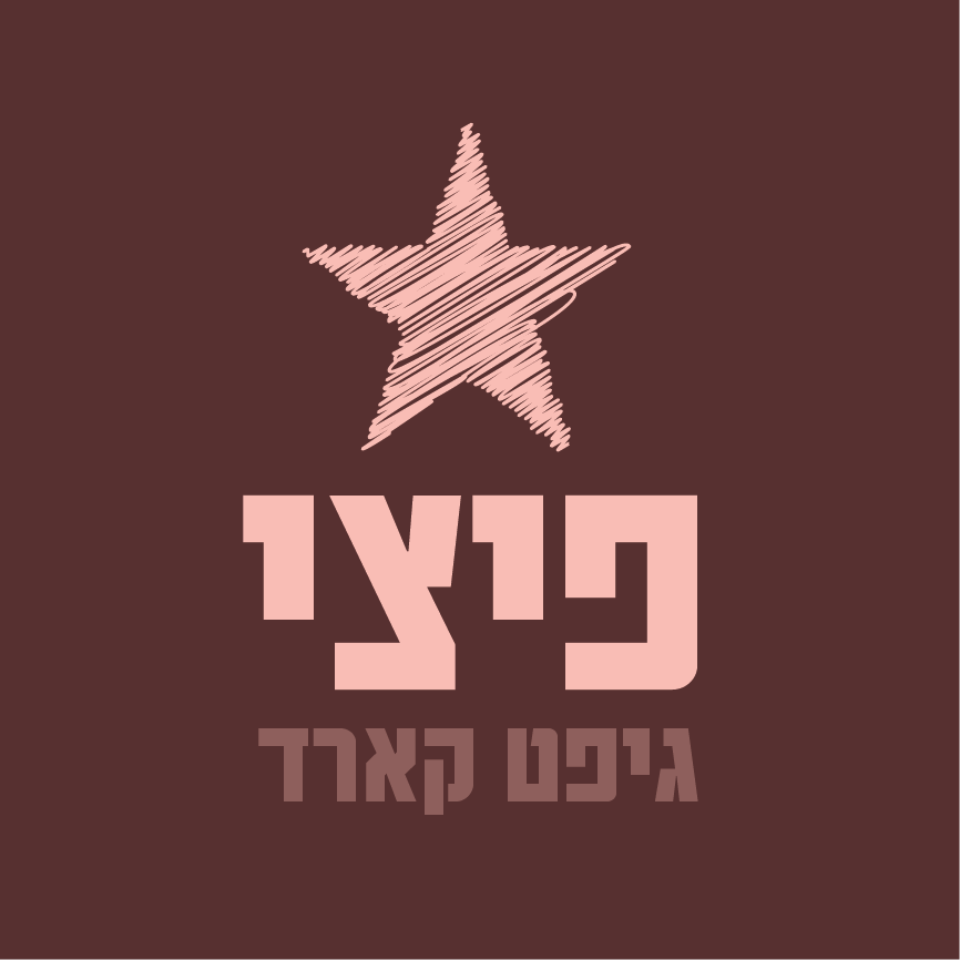 גיפט קארד פיצי
