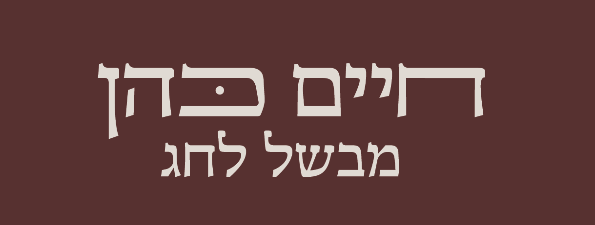 חיים כהן מבשל לחג