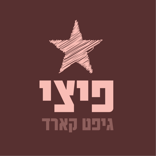 גיפט קארד פיצי